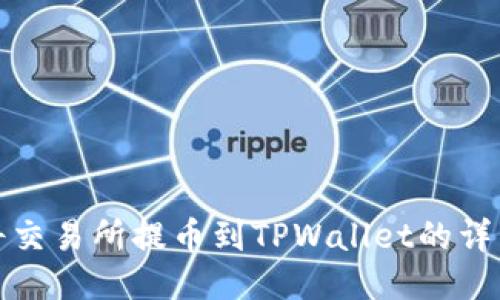 如何将交易所提币到TPWallet的详细教程