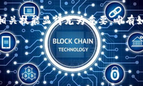 :
如何查询TPWallet的授权信息？详解步骤与技巧

关键词:
TPWallet, 授权查询, 加密钱包, 区块链/guanjianci

内容主体大纲:
1. 简介
   - TPWallet的基本概述
   - 授权的重要性

2. 查询TPWallet授权信息的步骤
   - 账户登录
   - 找到授权管理页面
   - 查询具体授权信息
   - 注意事项

3. 常见问题解答
   - 为什么需要查询授权信息？
   - 授权信息的组成部分
   - 如何撤销特定授权？
   - 授权信息更新的频率
   - TPWallet安全性相关问题
   - 如果无法查询授权怎么办？

4. 总结
   - 总结TPWallet的授权查询重要性

---

### 简介

TPWallet是一款多功能的加密钱包，它不仅支持多种数字货币的存储与交易，还提供了强大的授权管理功能。通过授权机制，用户可以选择将自己的钱包权限授予其他应用或智能合约，使得使用加密货币的过程更加灵活和便捷。然而，随着数字资产的安全性越来越受到重视，了解如何查询和管理这些授权信息显得尤为重要。

### 查询TPWallet授权信息的步骤

#### 账户登录

首先，用户需要登录到他们的TPWallet账户。这一过程通常需要输入用户名和密码，确保账户的相关安全性。在许多情况下，用户还会收到邮箱或手机验证码，以增加安全性。在登录后，用户会进入主界面。

#### 找到授权管理页面

在主界面找到“授权管理”或类似选项，通常这一部分会在设置或安全选项下。进入这一选项后，系统会展示与账户相关的所有授权信息。

#### 查询具体授权信息

在授权管理界面，用户会看到一系列已经授权的应用和智能合约。这些往往按日期、类型等分类，便于用户快速查找。点击具体的授权条目，可以查看更详细的信息，包括授权时间、应用权限等信息。

#### 注意事项

在查询授权信息时，用户需要格外注意权限的具体内容，确保自己所授权的应用是安全的。此外，定期检查授权信息也是一个良好的习惯，以防止恶意应用访问用户的数字资产。

### 常见问题解答

#### 为什么需要查询授权信息？

定期查询授权信息是保护数字资产的重要措施之一。通过查看授权信息，用户能够发现任何不必要的或可疑的授权，从而及时撤销，避免资产潜在风险。

此外，了解哪些应用和合约有权访问你的钱包信息，也能提高对钱包安全性的认识。加密货币行业日新月异，新的风险和漏洞层出不穷。因此，保持良好的安全习惯非常重要。

#### 授权信息的组成部分

授予的授权信息通常包括以下几个部分：授权时间、应用名称、权限类型、有效期等。这些信息可以帮助用户更好地理解每一个授权的具体内容。

例如，权限类型可能包括访问余额、进行交易、查询交易历史等。用户需谨慎审视这些权限，以确保资产的安全和隐私。

#### 如何撤销特定授权？

如发现不必要的授权，需要采取措施进行撤销。一般来说，用户只需在授权管理页面找到相应的授权条目，点击“撤销”或“删除”选项即可。撤销操作后，相应应用将无法再访问用户的钱包。

值得注意的是，撤销操作通常是不可逆的，一旦撤销，若后续需要再次使用该应用，用户需要重新进行授权。因此，用户在撤销之前务必要慎重考虑。

#### 授权信息更新的频率

在TPWallet中，授权信息并非实时更新。一般情况下，授权信息的更新会在用户对某个应用进行操作之后，系统才会刷新相应内容。因此，时常检查授权信息是用户最好的选择。

此外，用户在使用不同应用时，也需留意其是否在未授权的情况下对钱包产生影响。为了最大程度保护数字资产，保持对授权信息的更新与审查尤为重要。

#### TPWallet安全性相关问题

TPWallet在安全性方面采取了多重保障措施，包括二次验证、加密技术、冷存储等。然而，仅凭平台的安全性并不足够，用户自身的安全意识同样重要。

建议用户定期更新密码，确保个人设备安全，并谨慎对待任何请求授权的应用，仅选择知名度高、信誉好的应用进行授权。

#### 如果无法查询授权怎么办？

若用户在TPWallet中无法查询到授予的授权信息，首先建议重新登录账户或检查网络连接是否正常。若依然无法访问授权管理界面，可能需要更新钱包应用或联系客服支持。

在遇到这样的情况时，也不必慌张，保持冷静并采取适当措施，确保用户的资产安全。此外，为了避免这种情况，建议用户定期备份Wallet并保持钱包应用为最新版本。

### 总结

查询TPWallet的授权信息是一个保障用户数字资产安全的关键步骤。通过了解具体的授权信息，用户可以适时撤销不必要的授权，确保自己的资产始终处于安全状态。无论是新手还是资深用户，定期审查和管理授权信息都是一项不可或缺的好习惯。 

最后，建议用户充分利用TPWallet的各项功能，同时增强自身对加密钱包使用的知识，以更好地保障个人在线财务安全。面对多变的加密市场，掌握相关技能显得尤为重要，唯有如此，才能在确保安全的基础上享受数字资产带来的便利。 

---

如需进一步扩展内容或有其他问题，欢迎随时提出！