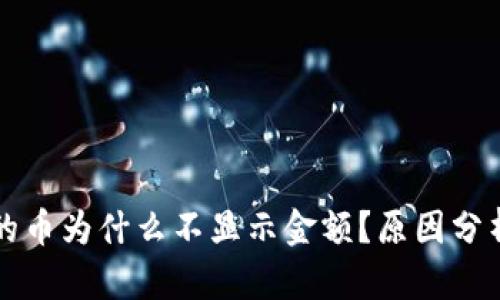 tpwallet买的币为什么不显示金额？原因分析与解决方法