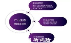区块链钱包项目的风险与防范措施