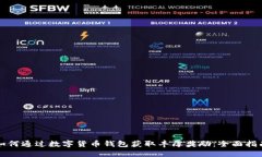 如何通过数字货币钱包获取丰厚奖励：全面指南