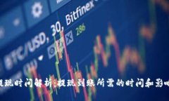 ETH提现时间解析：提现到账所需的时间和影响因