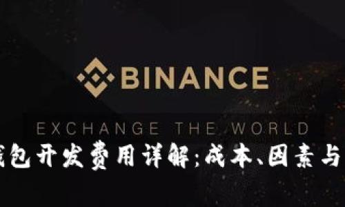 区块链钱包开发费用详解：成本、因素与市场分析