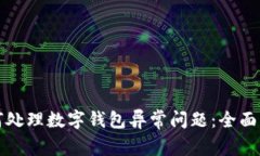 如何处理数字钱包异常问题：全面指南