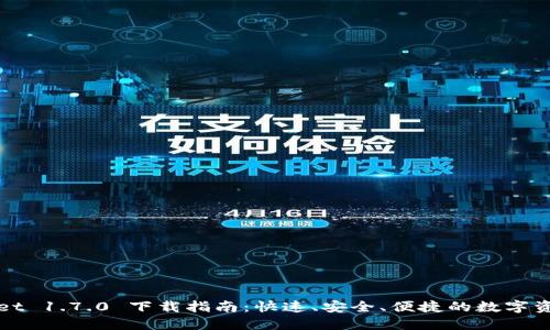 TPWallet 1.7.0 下载指南：快速、安全、便捷的数字资产管理