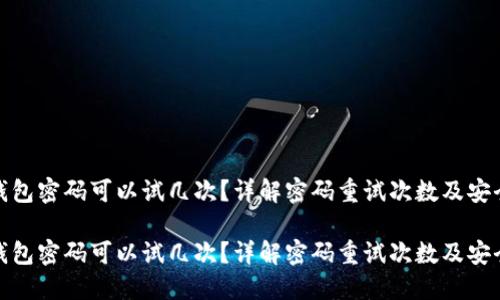 波宝钱包密码可以试几次？详解密码重试次数及安全措施

波宝钱包密码可以试几次？详解密码重试次数及安全措施