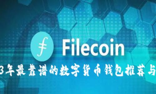 2023年最靠谱的数字货币钱包推荐与评测
