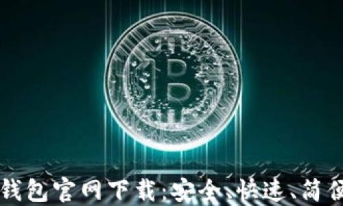 
以太币钱包官网下载：安全、快速、简便的方法