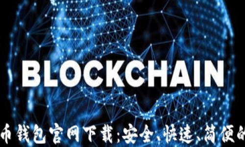 
以太币钱包官网下载：安全、快速、简便的方法