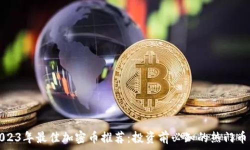   
2023年最佳加密币推荐：投资前必知的热门币种