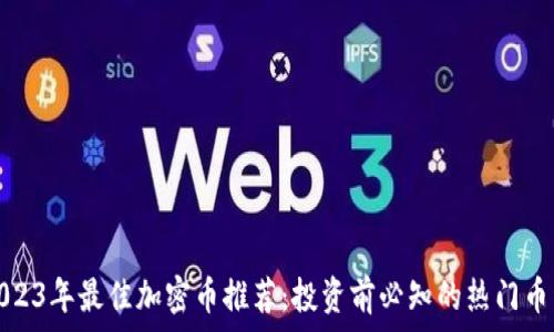   
2023年最佳加密币推荐：投资前必知的热门币种