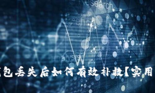 数字货币钱包丢失后如何有效补救?实用指南与技巧