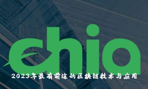 2023年最有前途的区块链技术与应用