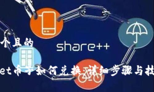 思考一个且的  

tpwallet币子如何兑换：详细步骤与技巧分享