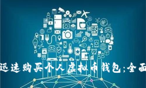 如何迅速购买个人虚拟币钱包：全面指南
