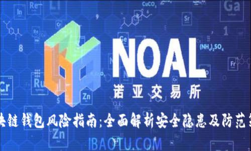 区块链钱包风险指南：全面解析安全隐患及防范策略