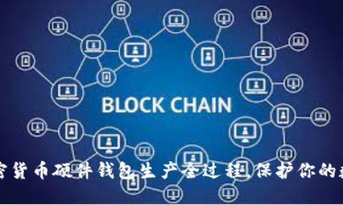 揭秘加密货币硬件钱包生产全过程，保护你的数字资产