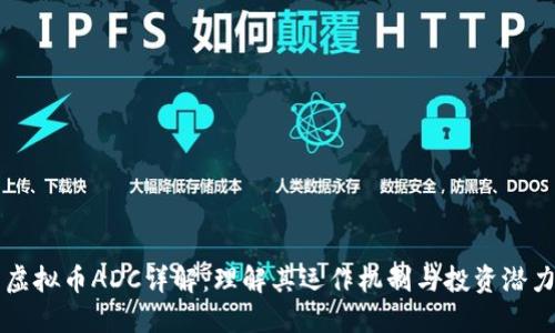虚拟币ADC详解：理解其运作机制与投资潜力