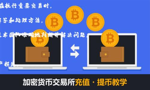 baioti全面解析数字币钱包：类型、选择及安全性/baioti
数字币钱包, 加密货币管理, 钱包安全性, 钱包选择/guanjianci

### 内容主体大纲

1. 引言
    - 数字币钱包的概念和重要性
    - 钱包在加密货币生态中的角色

2. 数字币钱包的类型
    - 热钱包和冷钱包的比较
    - 软件钱包与硬件钱包的不同
    - 移动钱包与桌面钱包
    - Web钱包的优缺点

3. 如何选择合适的数字币钱包
    - 安全性考量
    - 使用方便性
    - 兼容性与支持的币种
    - 社区反馈和口碑

4. 数字币钱包的安全性
    - 常见的安全风险分析
    - 加密和复原的必要性
    - 多重签名和冷存储的重要性

5. 数字币钱包的使用方法
    - 注册和创建钱包
    - 充币与提币流程
    - 私钥与助记词管理

6. 数字币钱包的未来发展趋势
    - 独立钱包与平台钱包的竞争
    - 去中心化钱包的兴起
    - 兼容多链钱包的趋势

7. 结论
    - 数字币钱包的重要性总结
    - 未来展望与建议

---

### 引言

随着加密货币的兴起，数字币钱包的需求持续上升。数字币钱包是用户持有、管理和交易加密货币的工具，对于保护用户资产与方便交易起着至关重要的作用。

在数字货币的生态系统中，钱包的角色不仅仅是存储资金，它更是用户与区块链世界连接的桥梁。了解不同类型的钱包及其特性，能够帮助用户更好地选择适合自己的工具，从而有效管理自己的数字资产。

### 数字币钱包的类型

#### 热钱包和冷钱包的比较

热钱包是指常连接互联网的钱包，如手机钱包、桌面钱包和在线钱包等。其优点在于使用方便，适合日常小额交易，但也因经常在线而存在更高的安全风险。

冷钱包则是指不直接连接互联网的钱包，例如硬件钱包和纸钱包。由于其具备断网特点，安全性更高，适合持有长期投资的用户。了解这两种钱包的优缺点，能够更好地帮助用户在安全性和便捷性之间做出平衡。

#### 软件钱包与硬件钱包的不同

软件钱包是运行在计算机或智能手机上的应用程序，用户需要认真挑选，避免下载钓鱼应用。而硬件钱包则是一种安全的物理设备，能够离线存储私钥，极大降低被网络攻击的风险。

用户在选择时需要考虑自己对安全的重视程度和使用习惯，选择最适合自己的钱包类型。

#### 移动钱包与桌面钱包

移动钱包因其便捷性广受欢迎，支持扫码支付、快速交易等功能；桌面钱包则更适合经常进行交易的用户，提供较为全面的功能和安全性选择。

不过，移动钱包在安全性方面仍需谨慎，应关注防护措施。

#### Web钱包的优缺点

Web钱包虽然方便，能够随时随地访问，但其安全隐患相对较高。很多交易所提供Web钱包服务，但建议用户不要将所有资产存放在Web钱包中。

### 如何选择合适的数字币钱包

#### 安全性考量

选择钱包时首要考虑安全性。用户应优先选用已知品牌且有良好口碑的钱包。例如，查看钱包是否提供私钥管理、多重签名支持、冷存储选项等。

#### 使用方便性

用户在日常交易中希望能够迅速完成转账操作，因此钱包的使用便利性也很重要。研究界面友好度、操作流程、是否支持多种语言等。

#### 兼容性与支持的币种

许多用户持有不同种类的数字货币，因此钱包的兼容性显得十分重要。确保钱包支持用户所持有的所有币种，以免造成不必要的困扰。

#### 社区反馈和口碑

用户可以在各大论坛、社交媒体或新闻网站查看其他用户的使用体验，特别是对于安全事件的处理情况和客户服务的响应速度。

### 数字币钱包的安全性

#### 常见的安全风险分析

数字币钱包面临多种安全挑战，如黑客攻击、钓鱼网站、恶意软件等。用户需要了解这些风险，定期更新自身的防护知识。

#### 加密和复原的必要性

加密技术在数字货币钱包中发挥至关重要的作用。用户不仅要注意到钱包本身的加密程度，还需定期备份私钥或助记词，以便在发生意外时能够恢复钱包。

#### 多重签名和冷存储的重要性

多重签名技术能够有效防止单一用户意外转移资金，增加安全性。冷存储是阻断互联网连接的重要方法，用户应当时刻考虑到冷存储方案的运用。

### 数字币钱包的使用方法

#### 注册和创建钱包

创建钱包的步骤通常相对简单，用户需遵循系统提示进行注册并设置安全验证选项，确保账户安全。在创建时，备份助记词尤为关键。

#### 充币与提币流程

充币通常是通过生成钱包地址进行，而提币则需要输入正确的提币地址及金额。用户在进行提币操作时需要确认地址的准确性，以避免损失。

#### 私钥与助记词管理

私钥是用户访问数字资产的唯一凭证，必须妥善保管，切忌将其保存在在线平台。同时，助记词是私钥的替代形式，用户应避免泄露给他人。

### 数字币钱包的未来发展趋势

#### 独立钱包与平台钱包的竞争

随着市场的不断成熟，独立钱包与交易平台钱包之间的竞争会变得更为激烈。用户的需求将推动技术进步与市场的发展。

#### 去中心化钱包的兴起

去中心化钱包正逐渐受到青睐，它不依赖第三方服务，用户掌握的私钥和资产更为安全。未来可以预见，去中心化钱包的使用将会逐渐普及。

#### 兼容多链钱包的趋势

多链钱包支持多种区块链资产，在未来的加密货币投资中将成为主流选择，随着多个链和币种的兴起，用户更期待一个钱包可以包含他们所有资产。

### 结论

数字币钱包是用户与加密货币世界连接的重要工具，了解不同钱包的类型、选用要点以及安全问题，将有助于用户更有效地管理资产。

随着技术的不断进步，数字币钱包的未来将展现出更多样化和安全性，用户需要保持对新技术的关注和学习，以确保自己的投资安全。

---

### 相关问题及详细介绍

#### 问题1：数字币钱包为什么如此重要？

数字币钱包的重要性

在当前的数字经济环境中，数字币钱包无疑扮演着不可或缺的角色。它不仅是用户存储和管理加密货币的载体，更是用户进行交易和资产转移的重要工具。没有钱包，用户将无法使用任何形式的加密货币。

从基础功能上讲，数字币钱包提供了安全存储和方便的转账服务。安全性是数字资产保护的核心，用户可以通过钱包管理自己所有的私钥，确保在进行交易或资产转移时不会遭遇资产损失的风险。

此外，数字币钱包的便利性使得用户可以随时随地进行加密货币交易，提升用户体验。许多钱包支持移动端应用，用户可以通过手机完成转账、接收付款等操作，进一步提升了交易的灵活性。

从更长期的视角来看，随着加密货币逐渐融入主流金融体系，钱包的功能与服务也在不断演进。例如，一些钱包正在整合更复杂的金融服务功能，如质押、借贷与收益农场等，更为用户提供多元化的选择。因此，数字币钱包的重要性不仅在于资产存储，更在于其作为加密货币生态中的纽带，连接着用户与数字经济时代的未来。

#### 问题2：如何确保数字币钱包的安全性？

确保数字币钱包安全的关键措施

对于数字币钱包来说，安全性是用户最关注的方面之一。在管理加密资产的过程中，有效的安全措施是不可或缺的。以下是确保钱包安全性的几点建议。

首先，选择信誉良好的钱包和服务提供商至关重要。用户应详细了解各大钱包的背景、开发团队、更新频率及社区反馈。选择那些反馈良好、用户量大的钱包，特别是那些经过审计的产品，可以大幅度提升安全性。

其次，启用两步验证（2FA）是提高账户安全性的有效方法。两步验证要求用户在登录钱包或进行交易前，输入额外的一次性验证码，通常通过手机应用生成。

此外，用户应定期备份私钥和助记词，并妥善保管。私钥是访问数字资产的唯一凭证，如果私钥丢失，资产将无法恢复。这可以通过将备份存储在密码保护的环境中或使用硬件钱包来实现。

用户还应注意对所有设备的安全防护，包括定期更新操作系统和软件应用，使用防火墙，安装防病毒软件。在使用公共网络时，避免访问钱包，并使用VPN保护隐私。

最后，多重签名钱包是增强安全性的一个选项。多重签名要求多个密钥才能对交易进行授权，可以防止单一密钥丢失导致的资产损失。

综上所述，要确保数字币钱包的安全性，用户需要采取一系列的安全措施，保持警惕，不断更新对安全知识的了解，以防范潜在的风险。

#### 问题3：如何选择合适的数字币钱包？

选择数字币钱包的关键因素

当用户决定进入加密货币的世界时，选择一个合适的数字币钱包便是第一步。钱包的种类繁多、功能各异，因此在选择时需考虑多个关键因素。

首先，用户应侧重于钱包的安全性。知名度高、经过安全审计的钱包通常更能确保用户的资产安全。同时，确认钱包是否支持私钥管理，并是否提供安全的备份选项，都是非常重要的。

其次，用户的交易频率和操作习惯也会影响钱包的选择。若用户频繁交易且需要即时到账，热钱包方可能更为合适；而如果是长期持有资产，冷钱包或硬件钱包则能够提供更高的安全性和安心度。

兼容性也是一个重要考量因素。用户应选择能够支持多种加密货币的钱包，这样能在未来的操作中更加灵活，而无需频繁更换钱包。

用户也应关注钱包的易用性。如果钱包界面复杂、操作繁琐，可能会导致使用体验不佳。因此，选择一个用户界面友好的钱包，可以使操作变得简单而愉快；对于新手尤为重要。

最后，查看社区反馈和钱包的更新情况也是重要的一步。活跃的开发团队和积极的用户回应表明这个项目有良好的前景，能够不断迭代和改进。

综上所述，选择合适的数字币钱包需要综合考虑安全性、使用方便性、兼容性以及社区反馈这些因素，从而选出最适合自己的钱包方案。

#### 问题4：数字币交易中常见的风险有哪些？

数字币交易中的安全风险分析

随着数字货币交易的日益普及，用户在享受便捷的同时，也不可避免地面临多种风险。了解这些风险并采取相应的预防措施，确保安全交易是十分必要的。

首先，黑客攻击是数字货币交易中最常见的一种风险。无论是交易所、钱包还是用户个人账户，黑客都可能通过技术手段获取用户的私钥或账户信息，从而盗取资产。为了规避这个风险，用户需选择安全性高的交易平台，并采取多重认证等防护措施。

其次，钓鱼攻击亦是一种常见的风险。用户可能接收到伪装成真实平台的钓鱼链接，一旦用户在这些网站上输入账号和密码，其资产将面临损失。用户在交易时应仔细核查网址，并通过官方渠道访问平台。

第三，恶意软件也是一个需要警惕的风险。某些应用可能会通过恶意软件监控用户行为，从而获取敏感信息。用户定期更新防病毒软件并确保下载应用的来源可靠，能有效降低风险。

另外，交易所被黑客攻击导致的资产损失也是不可忽视的风险。在选择交易所时，用户应关注其历史安全记录、用户反馈及保障措施，以降低这一风险。

最后，市场波动性带来的风险是每个用户都必须面对的。数字货币市场波动乃至极其剧烈，投资者需提前做好心理准备，制定合理的投资策略，并分散投资以减少风险。

总的来说，在数字币交易中，用户需时刻保持警惕，关注各种安全风险并采取相应的防范措施，才能在复杂的市场环境中有效保护自己的资产。

#### 问题5：私钥与助记词有何重要性？

私钥与助记词在数字币钱包中的重要性

在数字币钱包的使用中，私钥与助记词的管理至关重要。这两个概念虽简单，但它们关系到用户资产的安全和使用体验，下面将详细探讨其重要性。

首先，私钥是用户访问和控制数字资产的唯一凭证。没有私钥，用户将无法转移、导出或管理他们拥有的加密资产。因此，保护私钥的安全是首要任务。一旦私钥被泄露，无论是通过黑客入侵还是用户自身的疏忽，都会导致资产的不可逆损失。

助记词是私钥的备份形式，通常由12到24个随机生成的单词组成。它使得用户即使在设备损坏、丢失或被盗的情况下，仍然可以通过助记词恢复钱包。因此，妥善存储助记词同样重要，建议用户不将其存放于在线环境，而是保存在安全、稳定的存储设备中。

此外，用户在创建钱包时需避免将私钥或助记词告知任何人，因为这些信息是资产安全的“钥匙”。朋友、公司或在线支持团队均不应被信任以传递这些信息。

掌握私钥和助记词的管理知识，能够有效保护用户的财务隐私，避免因信息泄露造成的不必要损失，确保在未来的交易和投资过程中，用户可以自由、安全地管理自己的资产。

#### 问题6：如何应对数字币钱包的技术问题？

应对数字币钱包技术问题的最佳实践

在使用数字币钱包的过程中，用户可能会遇到各类技术问题，如登录失败、交易延迟、应用崩溃等。以下是解决这些技术问题的一些最佳实践。

首先，用户应保持耐心，并检查网络连接情况。在处理任何技术问题时，确认互联网连接是否正常运作，是否信号良好尤为重要，尤其是在执行重要交易时。

其次，仔细阅读钱包官方提供的常见问题（FAQ）或用户指南。很多用户在使用过程中遇到的常见问题，官方常会在网站或应用中给出解答和处理方法。

如无法通过常见问题解决，用户可向钱包的客户支持团队求助。在联系支持时，提供详细的错误信息、操作系统及钱包版本等，以便于技术团队准确地判断并解决问题。

此外，经常进行钱包更新也是缓解技术问题的有效手段。开发团队会通过更新修复漏洞和体验，用户应定期检查钱包是否为最新版本。

对于重大的技术故障和安全漏洞，用户需关注社交媒体或官方渠道发布的更新信息，将自己保护在第一时间，避免因漏洞而导致的资产损失。

综上所述，面对数字币钱包的技术问题，保持冷静、耐心查找解决方法、与客服沟通以及定期升级都是有效的处理手段。