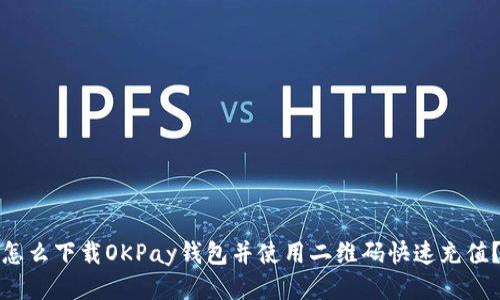 怎么下载OKPay钱包并使用二维码快速充值？