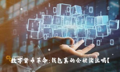 数字货币革命：钱包真的会被淘汰吗？