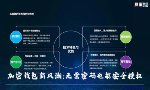 加密钱包新风潮：无需密码也能安全授权