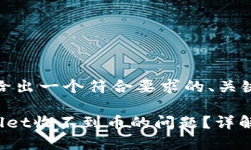 在这里，我们先给出一个符合要求的、关键词和内容大纲。

如何解决TPWallet收不到币的问题？详解币返回机制