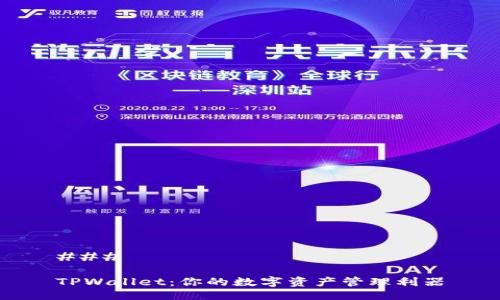 ### 

TPWallet：你的数字资产管理利器