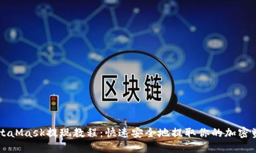 MetaMask提现教程：快速安全地提取你的加密资产