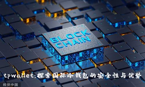 tpwallet：探索国际冷钱包的安全性与优势