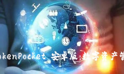 全面解析 TokenPocket 安卓版：数字资产管理的新选择