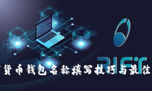 数字货币钱包名称填写技巧与最佳实践
