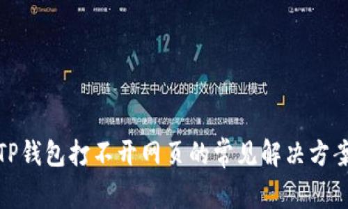 TP钱包打不开网页的常见解决方案