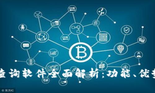 区块链钱包查询软件全面解析:功能、优势与使用指南