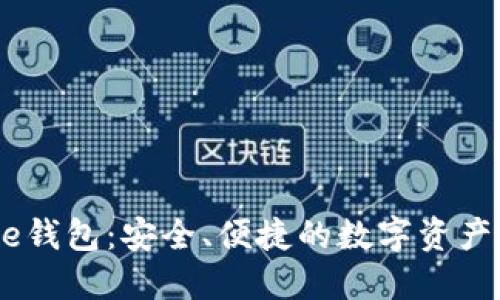 了解Core钱包：安全、便捷的数字资产管理工具