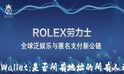 
探究TPWallet：是否所有地址的所有人都相同？
