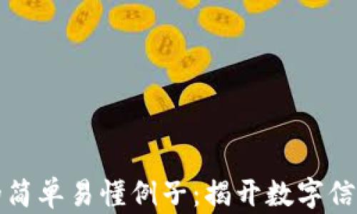 
区块链的简单易懂例子：揭开数字信任的面纱
