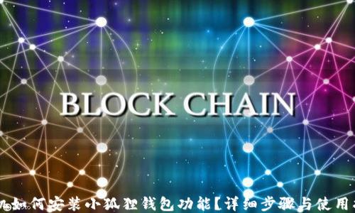 
手机如何安装小狐狸钱包功能？详细步骤与使用指南