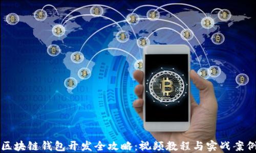 
区块链钱包开发全攻略：视频教程与实战案例