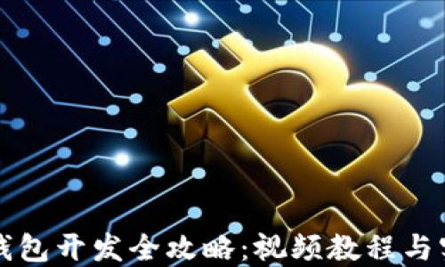 
区块链钱包开发全攻略：视频教程与实战案例