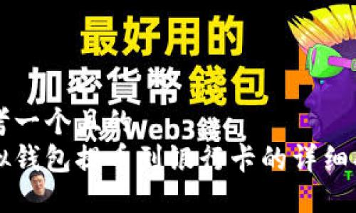 思考一个且的  
虚拟钱包提币到银行卡的详细指南