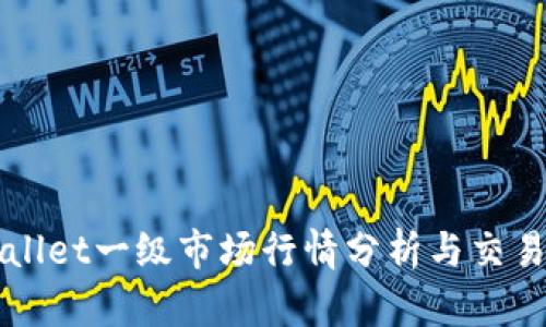 TPWallet一级市场行情分析与交易指南
