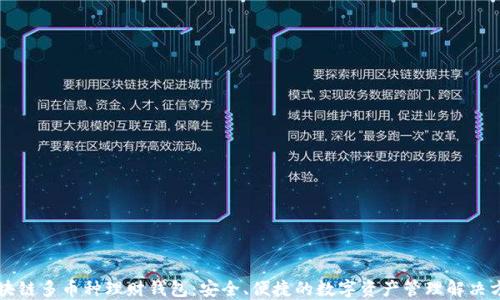 
区块链多币种理财钱包：安全、便捷的数字资产管理解决方案