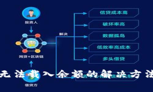 小狐狸钱包代币无法载入余额的解决方法与常见问题分析