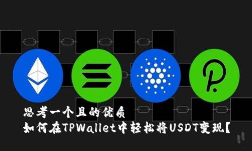 思考一个且的优质
如何在TPWallet中轻松将USDT变现？