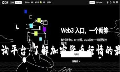 币圈查询平台：了解加密货币行情的最佳利器