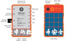 如何将TPWallet中的数字货币安全地转移到币安？