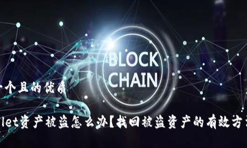 思考一个且的优质

TPWallet资产被盗怎么办？找回被盗资产的有效方法大全