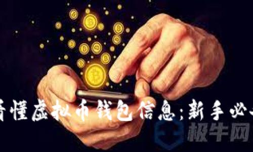 如何看懂虚拟币钱包信息：新手必备指南