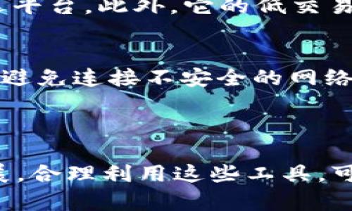   如何使用TP钱包创建Solana钱包 / 
 guanjianci TP钱包, Solana钱包, 加密货币, 数字资产管理 /guanjianci 

## 内容主体大纲

1. **引言**
   - 介绍TP钱包及其功能
   - Solana区块链的概念及重要性

2. **TP钱包的下载与安装**
   - TP钱包的获得途径
   - 安装过程中的注意事项

3. **创建Sol钱包的步骤**
   - 启动TP钱包
   - 选择创建新钱包
   - 选择Solana网络
   - 备份助记词

4. **如何管理Solana钱包**
   - 导入和导出钱包
   - 进行交易
   - 监控资产状态

5. **与Solana相关的投资注意事项**
   - 如何选择投资项目
   - 安全性考虑
   - 风险管理

6. **常见问题解答**
   - 关于TP钱包的基本功能
   - Solana区块链的优势
   - 钱包安全性的重要性

7. **总结**
   - 再次强调TP钱包在Solana投资中的价值
   - 鼓励读者积极使用并探索加密货币

## 详细内容

### 引言

TP钱包是一款兼容多种区块链的数字资产管理工具，为用户提供了方便的加密货币存储和交易功能。随着区块链技术的发展，越来越多的用户开始关注Solana这一高性能区块链。Solana因其高交易速度和低手续费而受到投资者的青睐，而创建一个Solana钱包则是投资者进入这一领域的第一步。

### TP钱包的下载与安装

首先，用户需要在手机的应用商店或官网下载TP钱包。TP钱包支持多种平台，包括Android和iOS。在下载和安装TP钱包时，有几点需要特别注意：

- **确保下载官方版本**：避免通过非官方渠道获取应用，以防泄露个人信息。
- **确认系统要求**：确保你的设备达到最低要求，以保证应用的顺利运行。
- **安全设置**：在安装过程中启用相关安全设置，如密码保护或生物识别功能。

### 创建Sol钱包的步骤

安装完TP钱包后，用户可以开始创建Solana钱包。以下是详细步骤：

启动TP钱包
打开下载好的TP钱包应用，进入主界面。

选择创建新钱包
在主界面上，选择“创建新钱包”，并同意相关服务条款。

选择Solana网络
在选择钱包类型时，确保选择Solana网络，以便进行后续操作。

备份助记词
创建钱包时会生成一组助记词。用户必须妥善备份这些助记词，因为它们是恢复钱包的唯一凭据。

### 如何管理Solana钱包

创建Solana钱包后，用户需要了解如何管理自己的数字资产，包括但不限于导入和导出钱包、进行交易以及监控资产状态。

导入和导出钱包
用户可以通过助记词或私钥来导入现有钱包，确保在安全的环境下进行此操作，避免信息泄露。

进行交易
在TP钱包内的Solana网络上，用户可以进行各种交易，发送和接收SOL或其他基于Solana的代币。确保在进行交易前确认对方地址的正确性。

监控资产状态
TP钱包会实时显示用户的资产状况，用户应定期检查，以了解市场变化和资产价值。

### 与Solana相关的投资注意事项

虽然Solana区块链提供了很多机会，但投资者仍需谨慎。以下是一些投资注意事项：

如何选择投资项目
在Solana的生态系统中，有许多项目可供选择。投资者应进行深入的项目研究，了解项目团队、技术背景和市场需求。

安全性考虑
管理员在进行投资时，确保投资的项目有坚实的基础和良好的声誉。可靠性和安全性是投资前最重要的考量因素。

风险管理
任何投资都有风险，尤其在波动性大的加密市场。集中精力分散投资风险，不要将所有资产投资于单一项目。

### 常见问题解答

关于TP钱包的基本功能
TP钱包不仅支持Solana，还支持其他多种区块链，如Ethereum、TRON等，成为用户进行跨链交易的便利工具。此外，其简单易用的界面和安全的双重验证机制也让它受到用户的广泛欢迎。

Solana区块链的优势
Solana以其高吞吐量和快速确认时间而闻名。它能够每秒处理数千笔交易，这使得它成为了许多去中心化应用（dApps）和NFT项目的首选平台。此外，它的低交易费用吸引了更多的人参与到这个生态中。

钱包安全性的重要性
安全性是数字资产管理中最关键的方面。TP钱包提供多重安全保护措施，但用户自身也需加强安全意识。妥善保管助记词，定期更新应用，避免连接不安全的网络环境，以降低被攻击的风险。

### 总结

通过以上步骤，用户可以轻松创建并管理自己的Solana钱包。TP钱包为用户提供了优质的服务和便利的操作体验。随着区块链技术的发展，合理利用这些工具，可以帮助投资者在加密货币领域获取更多机会。